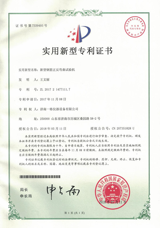 彎曲試驗機專利證書
